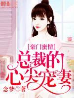豪門蜜情：總裁的心尖寵妻
