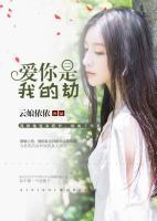 愛你是我的劫