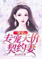 強愛專寵天價契約妻