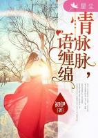 情脈脈，語纏綿