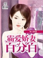 豪門熱戀：霸愛嬌妻百分百