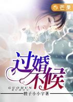 過婚不候
