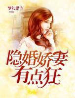 隱婚嬌妻有點(diǎn)狂