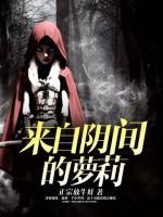 來自陰間的蘿莉