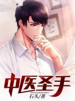 中醫(yī)圣手