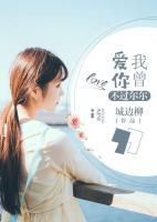 我曾愛你，不過爾爾