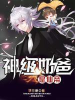 神級奶爸是仙帝