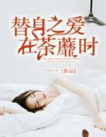 替身之愛在荼蘼時(shí)