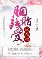 胭脂殘愛盡余生