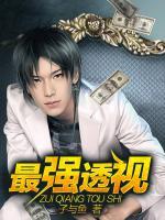 最強(qiáng)透視