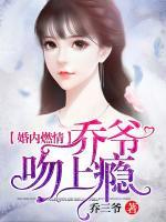 婚內燃情：喬爺，吻上癮！