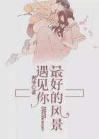 遇見你最好的風(fēng)景