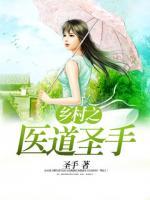 鄉(xiāng)村之醫(yī)道圣手