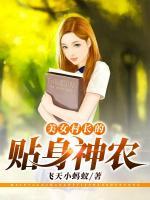 美女村長的貼身神農(nóng)
