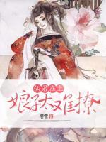 仙君在上：娘子太難撩