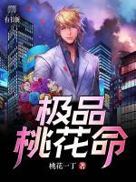 極品桃花命