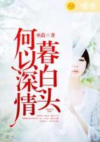 何以深情暮白頭