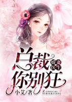 嬌妻醫(yī)生，總裁你別狂