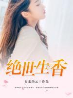 絕世生香