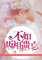 不如兩相遺忘