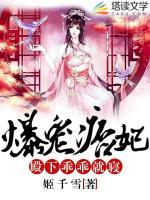 爆寵痞妃：殿下，乖乖就寢