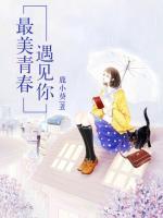 最美青春遇見你