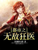 都市之無(wú)敵狂醫(yī)