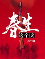 春生這個兵