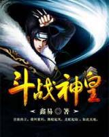 斗戰(zhàn)神皇