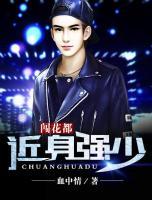 近身強(qiáng)少闖花都