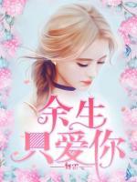 余生只愛(ài)你