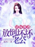 錯(cuò)嫁難逃，放倒壞壞老公