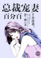 千金逆襲：總裁寵妻百分百