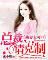 萌妻太可口：總裁，請克制