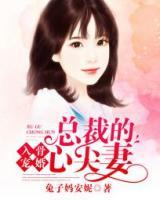入骨婚寵：總裁的心尖妻