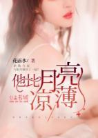 他比月亮涼薄