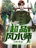 超品風(fēng)水師