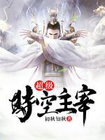 超級(jí)時(shí)空主宰