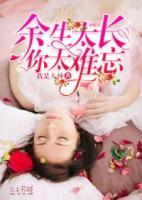 余生太長(zhǎng)，你太難忘