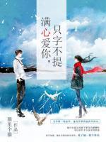 滿心愛(ài)你，只字不提