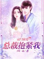 豪門密愛：總裁抱緊我