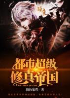 都市超級(jí)修真帝國