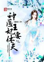 傲嬌王爺，神醫(yī)王妃要休夫
