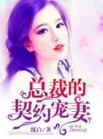總裁的契約寵妻