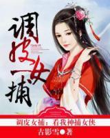 調(diào)皮女捕：看我神捕女俠