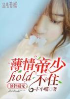 蝕骨婚寵：薄情帝少hold不住