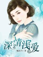深情淺愛
