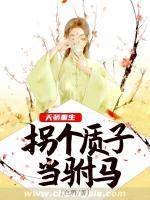 天驕重生，拐個質(zhì)子當(dāng)駙馬