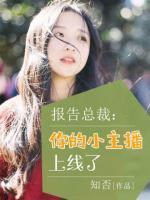 報告總裁：你的小主播上線了