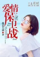 愛情保衛(wèi)戰(zhàn)